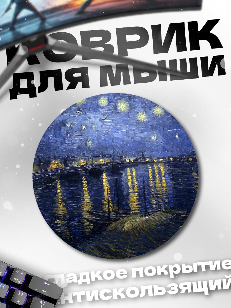 Коврик круглый Звездная ночь Ван Гога