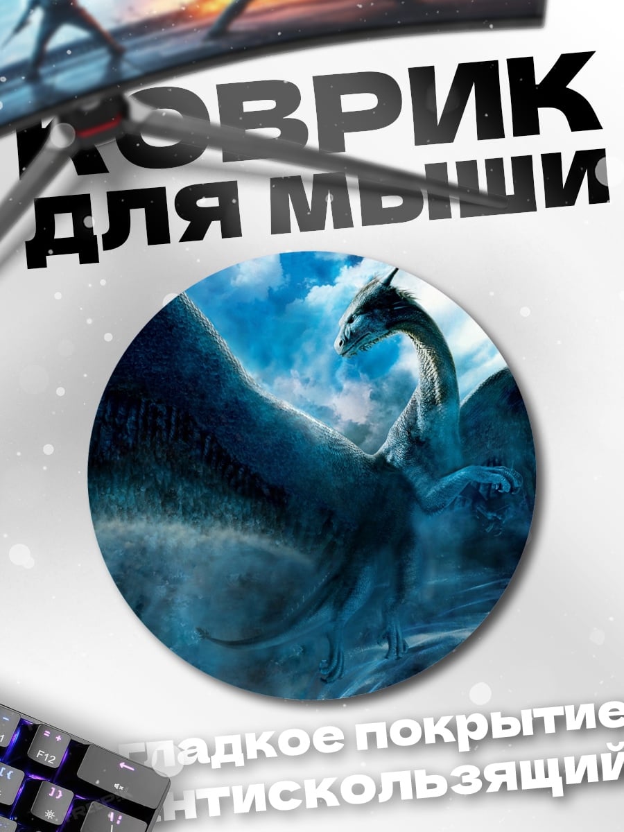 Коврик круглый Ледяной дракон