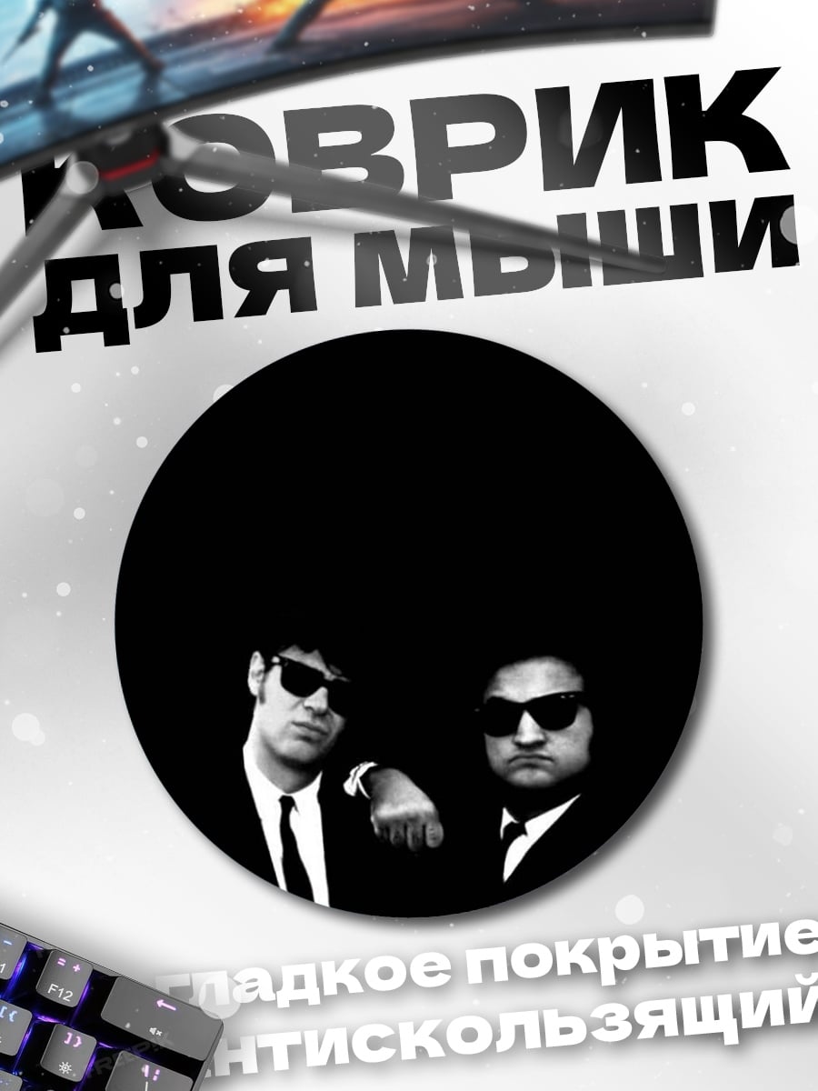 Коврик круглый Братья блюз