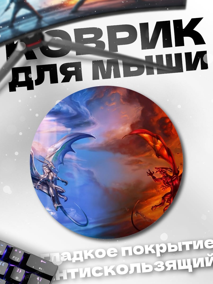 Коврик круглый Огонь и лед