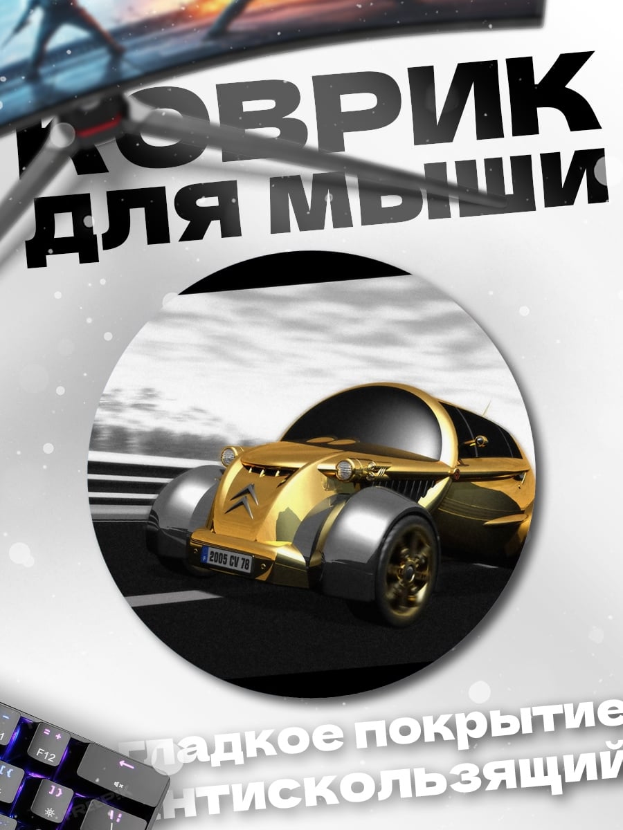 Коврик круглый Золотой автомобиль