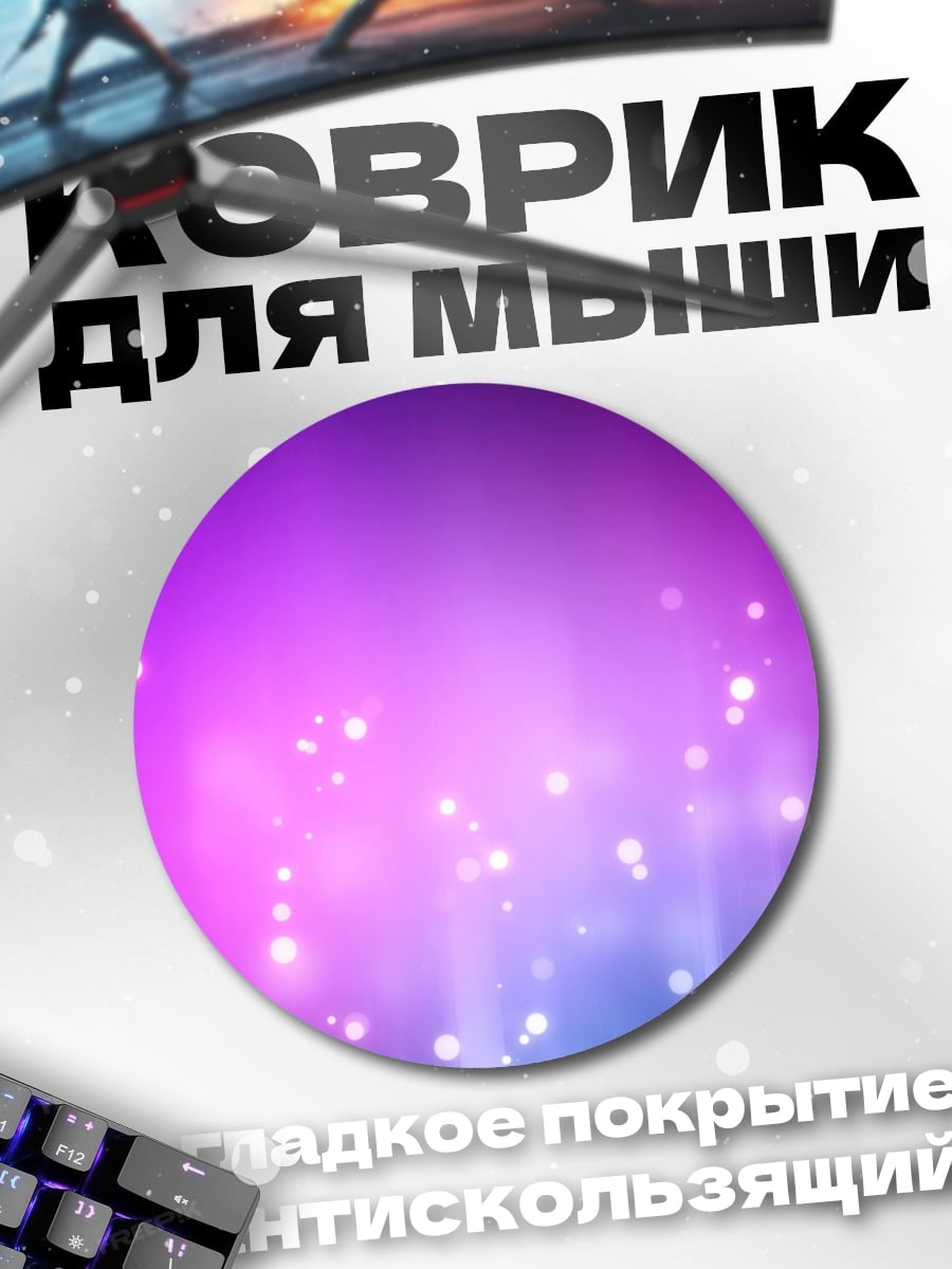 Коврик круглый Фиолетовые блики