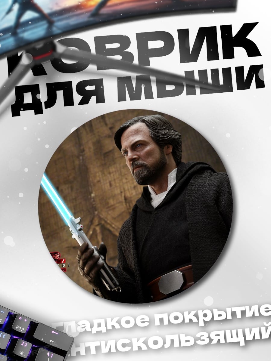Коврик круглый Джедай Люк Скайуокер