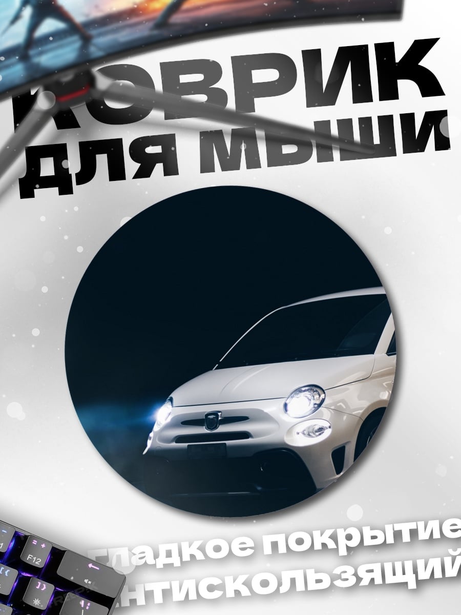 Коврик круглый Белый автомобиль