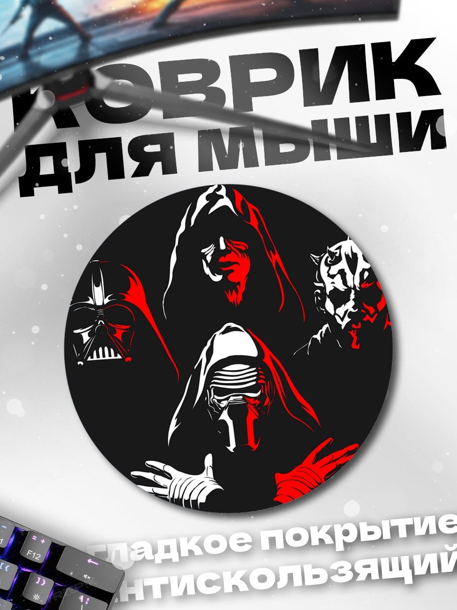 Коврик круглый Злодеи Звездных Войн