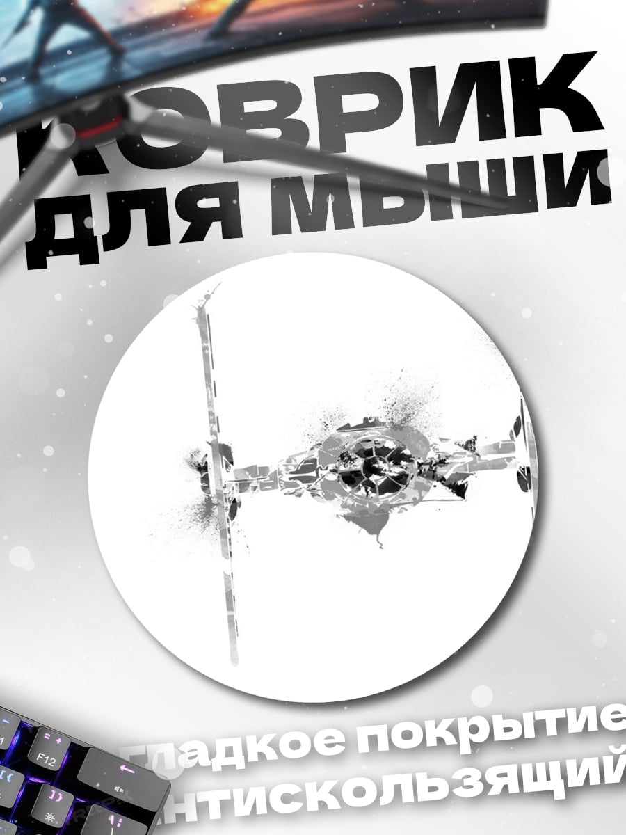 Коврик круглый Истребитель TIE