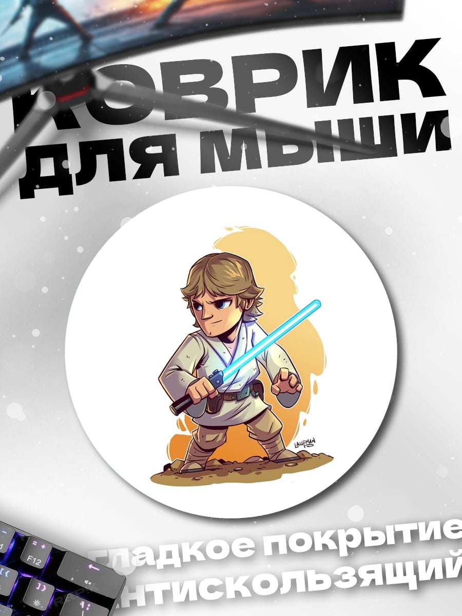 Коврик круглый Люк Скайуокер с мечом