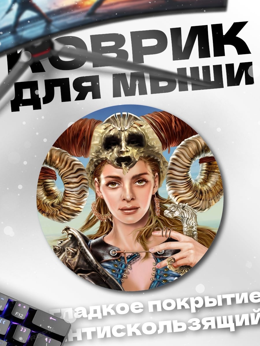 Коврик круглый Воительница с рогами