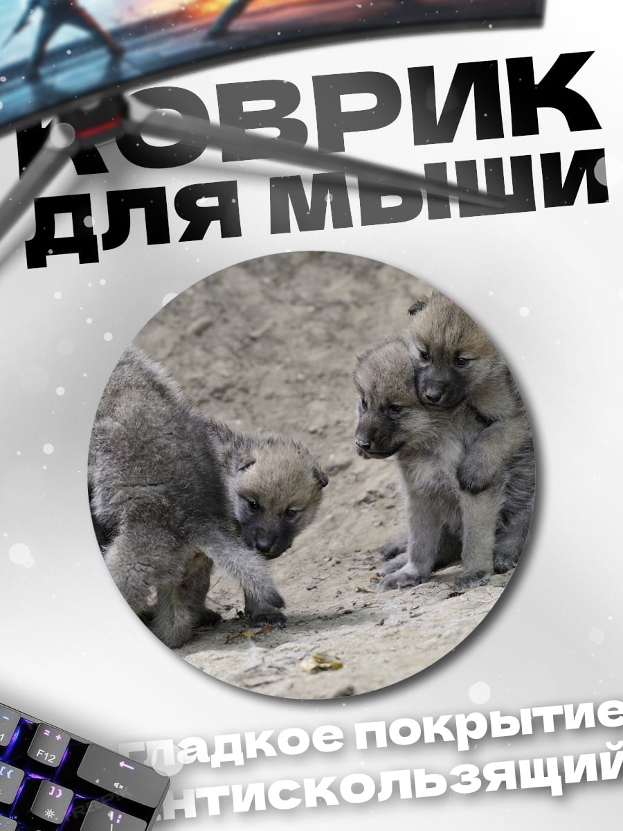 Коврик круглый Волчата