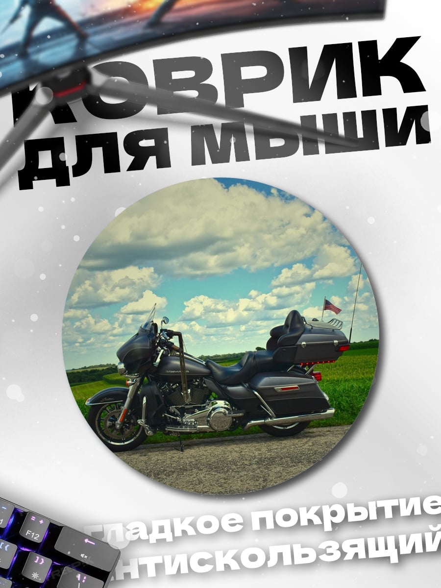 Коврик круглый Чоппер на дороге