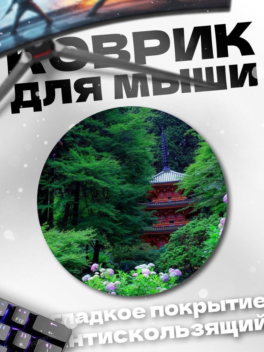 Коврик круглый Японский сад пагода