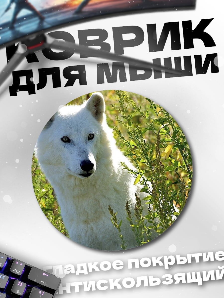 Коврик круглый белый волк в траве