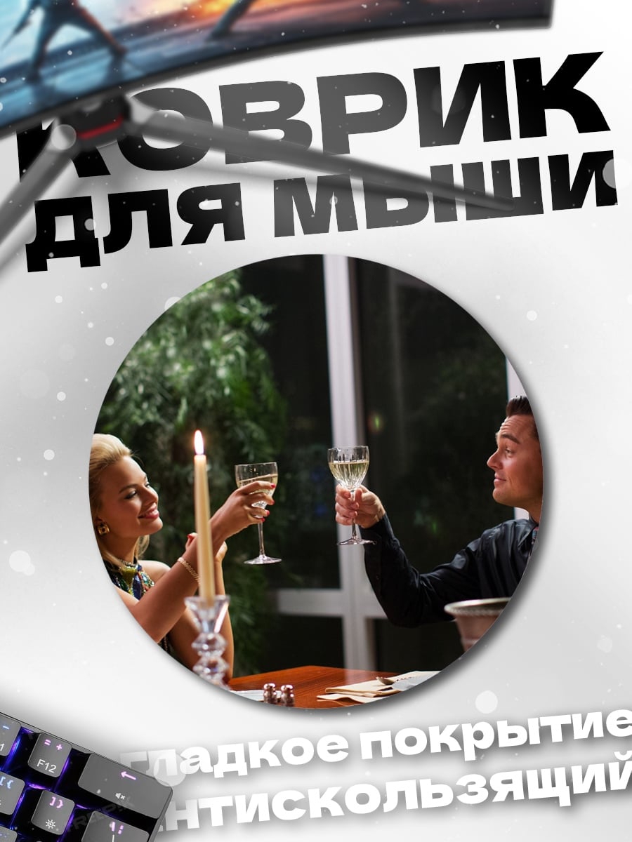 Коврик круглый пара с бокалами вина