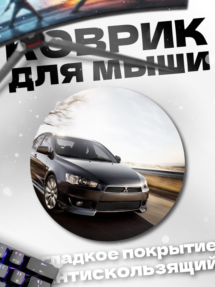 Коврик круглый черный седан на дороге