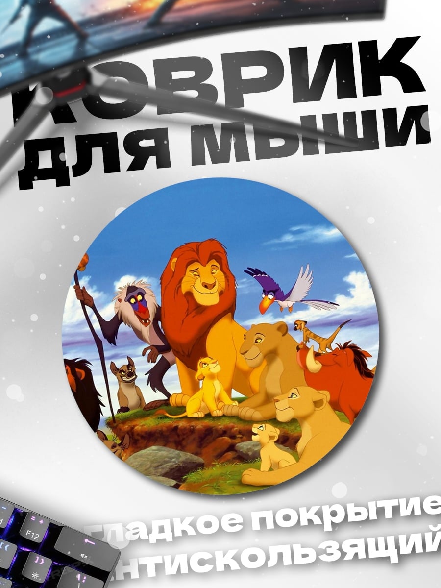 Коврик круглый Король Лев