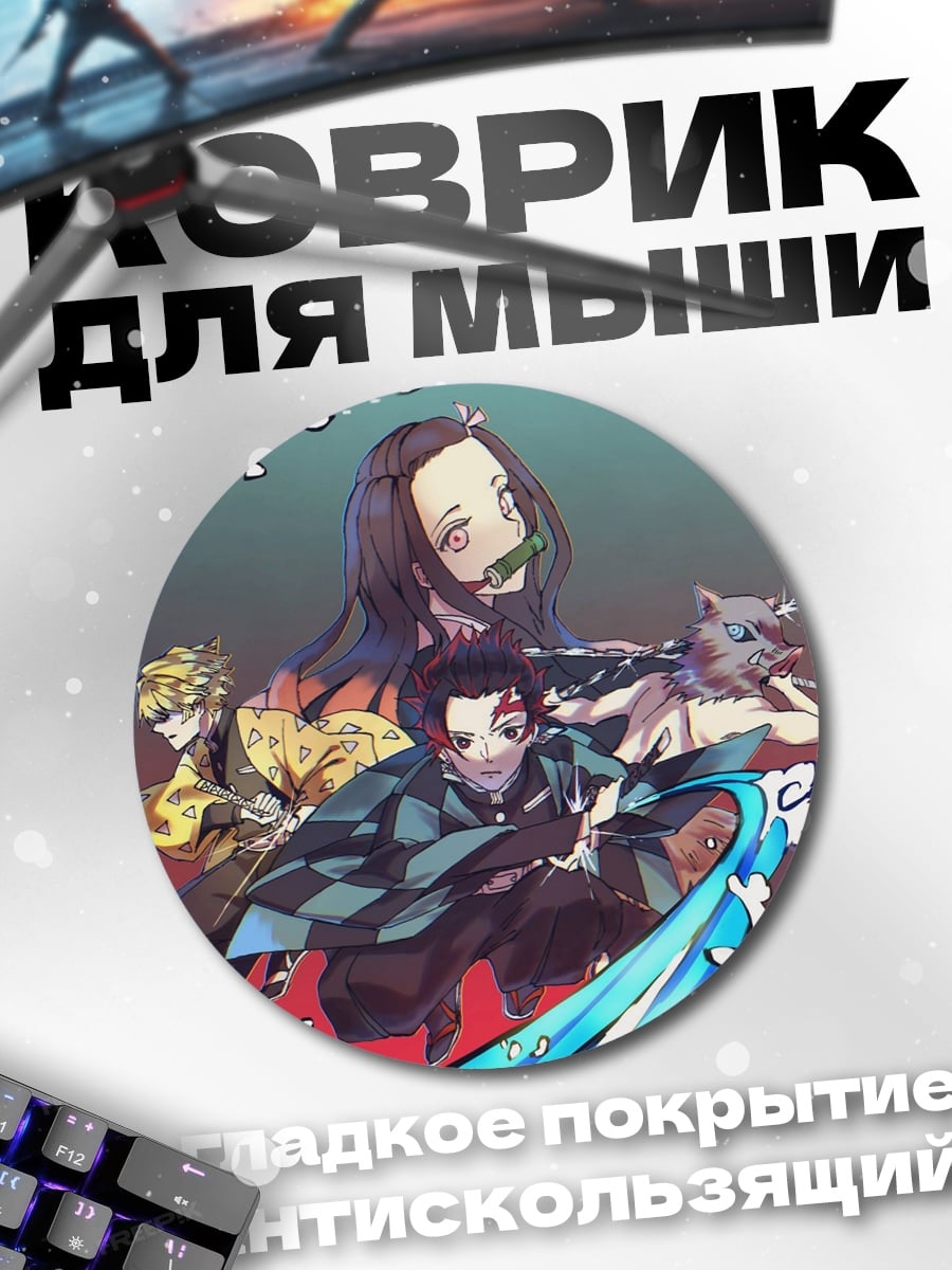 Коврик круглый персонажи Клинок