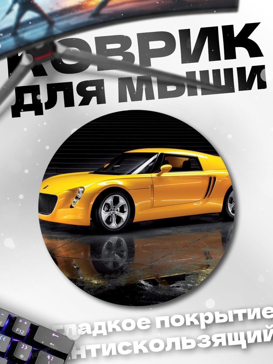 Коврик круглый желтый спорткар
