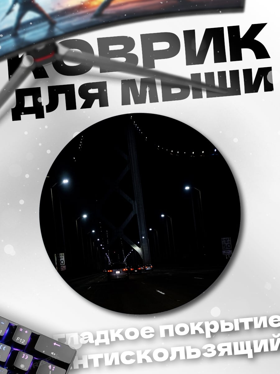 Коврик круглый ночная дорога мост