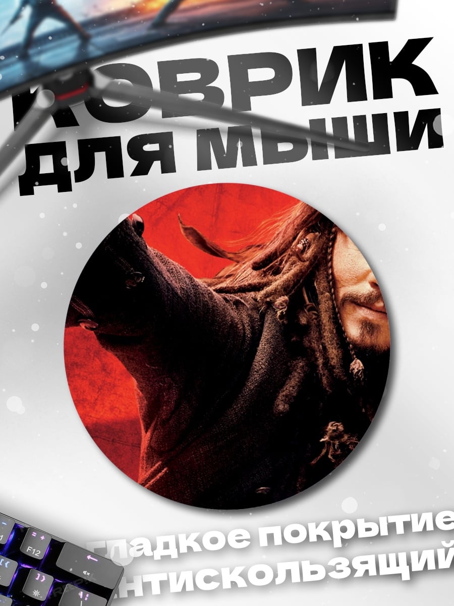 Коврик круглый Джек Воробей
