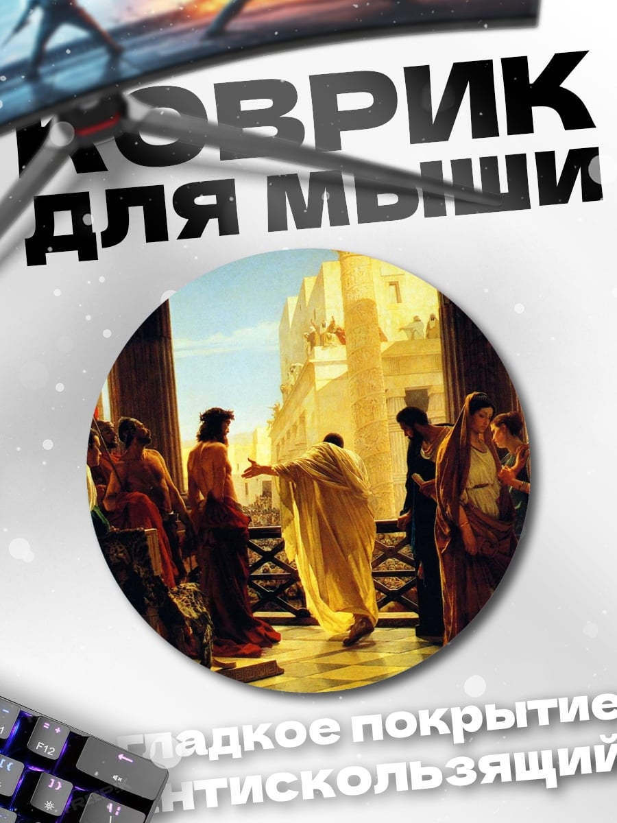 Коврик круглый Суд Цезаря