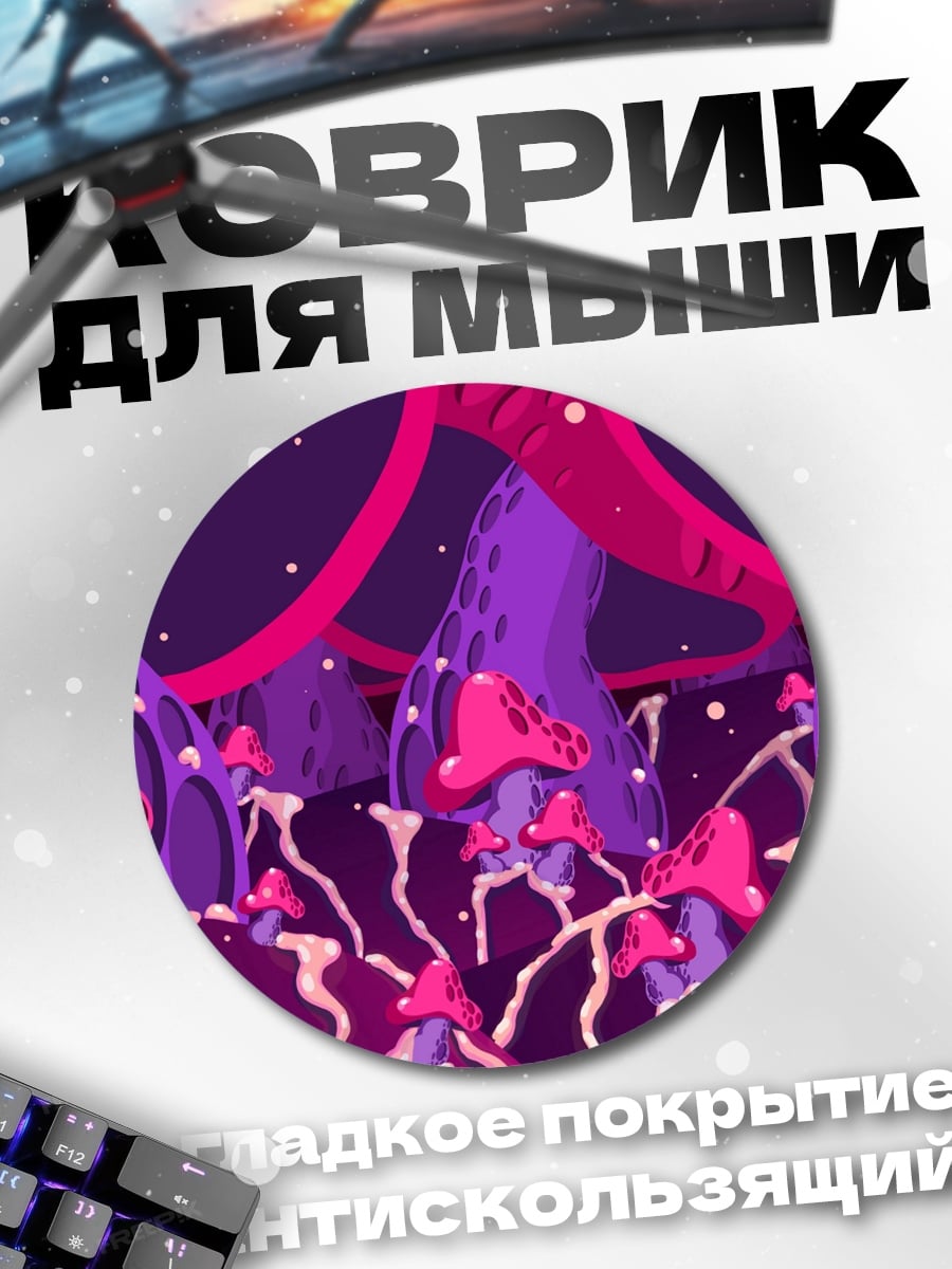Коврик круглый Фиолетовые грибы