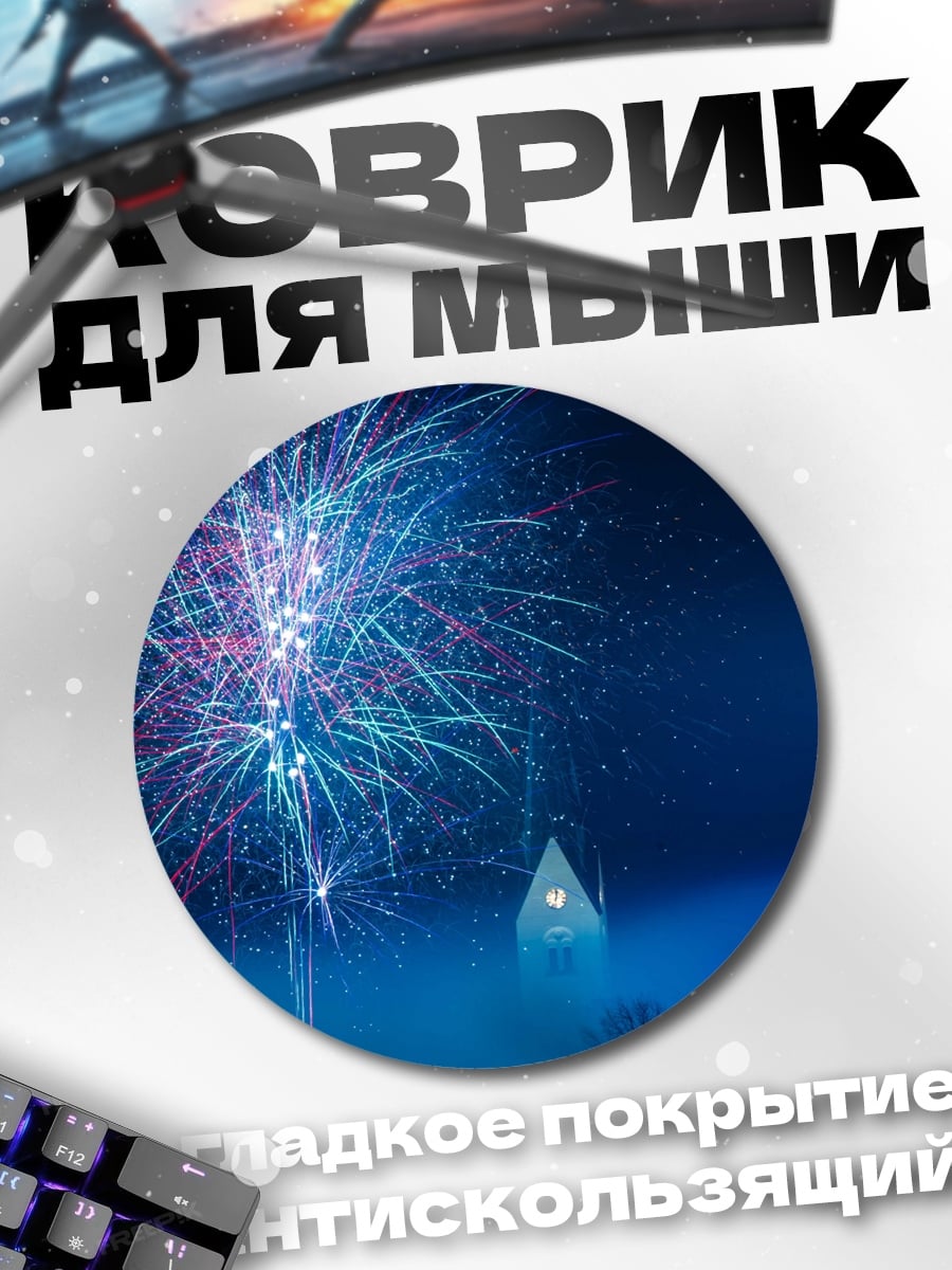 Коврик круглый Ночной салют