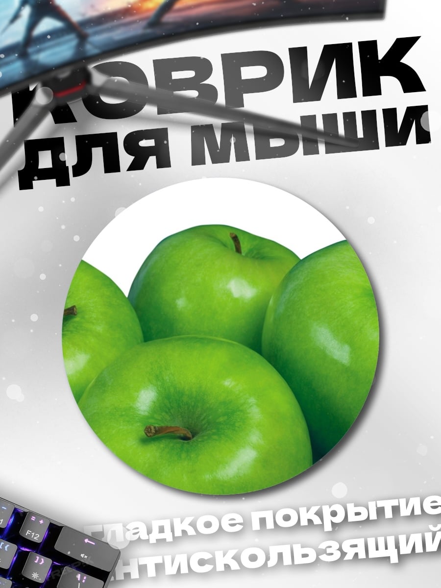 Коврик круглый Зеленые яблоки