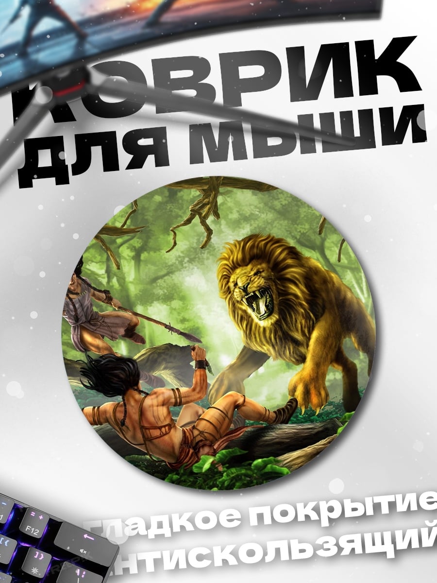 Коврик круглый Битва со львом