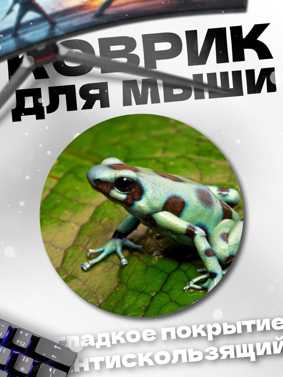 Коврик круглый Ядовитая лягушка