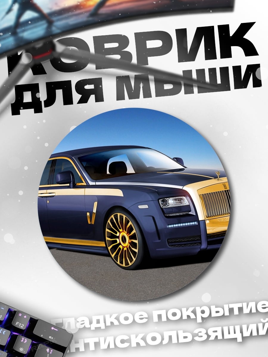 Коврик круглый Синий Роллс-Ройс