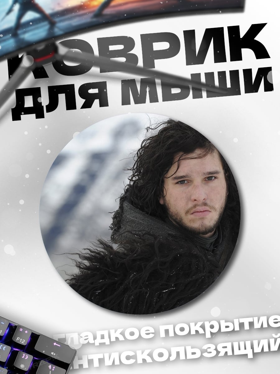 Коврик круглый Джон Сноу