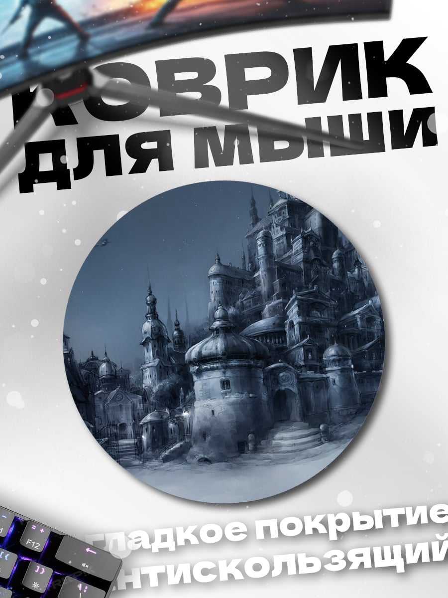 Коврик круглый мрачный город в тумане