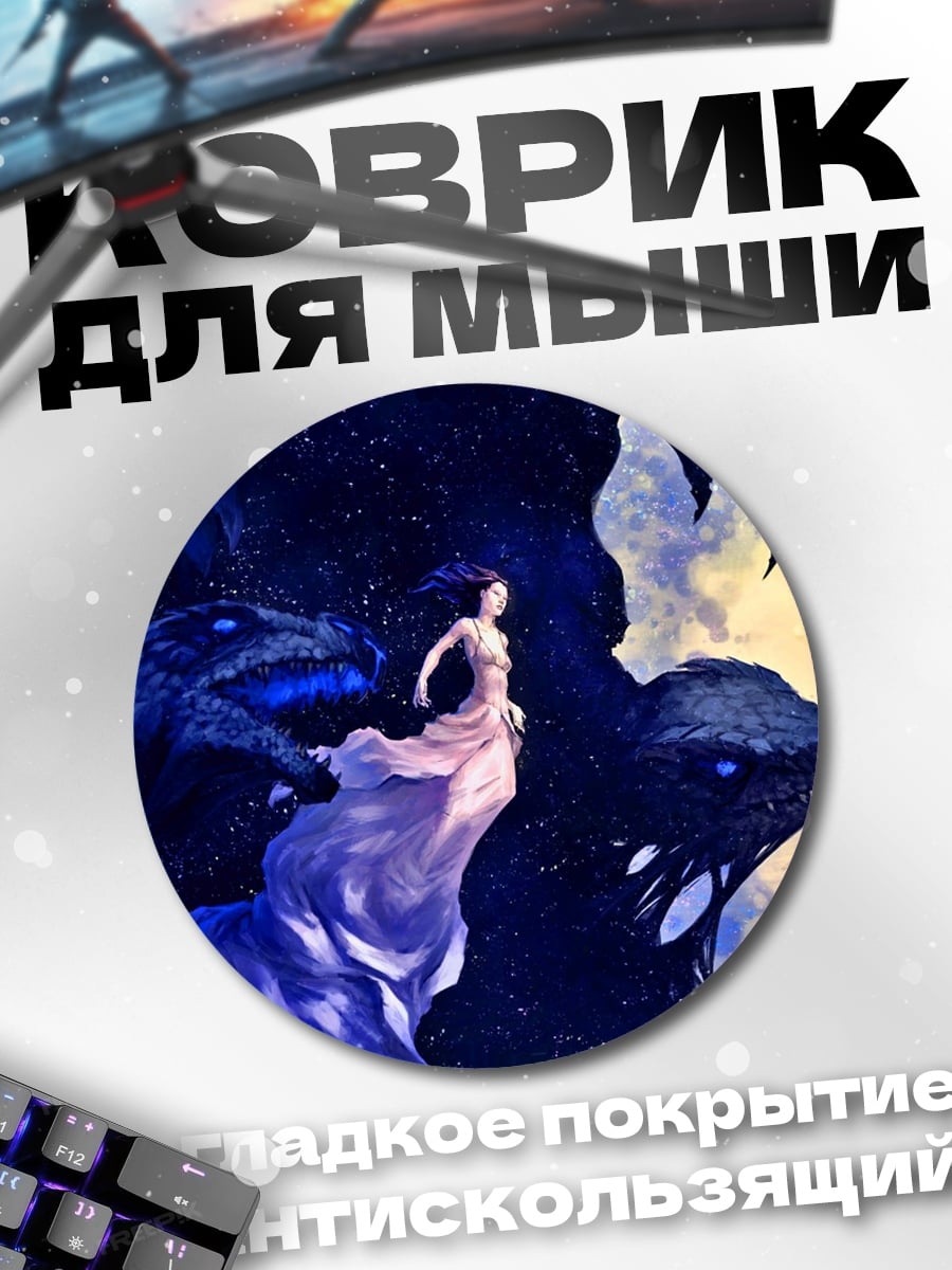 Коврик круглый девушка с драконами