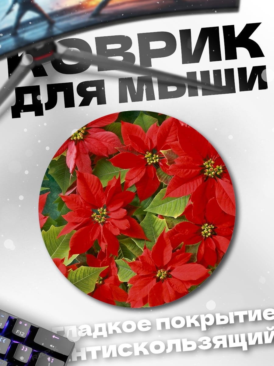Коврик круглый красные цветы пуансеттии