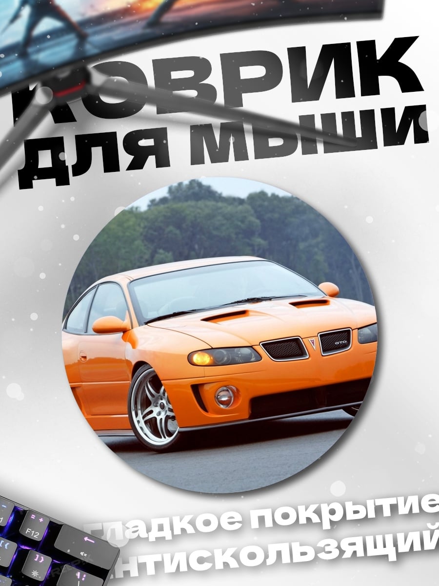 Коврик круглый Оранжевый спорткар