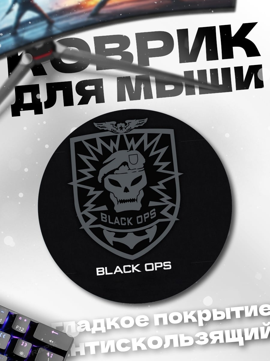 Коврик круглый Черный Опс