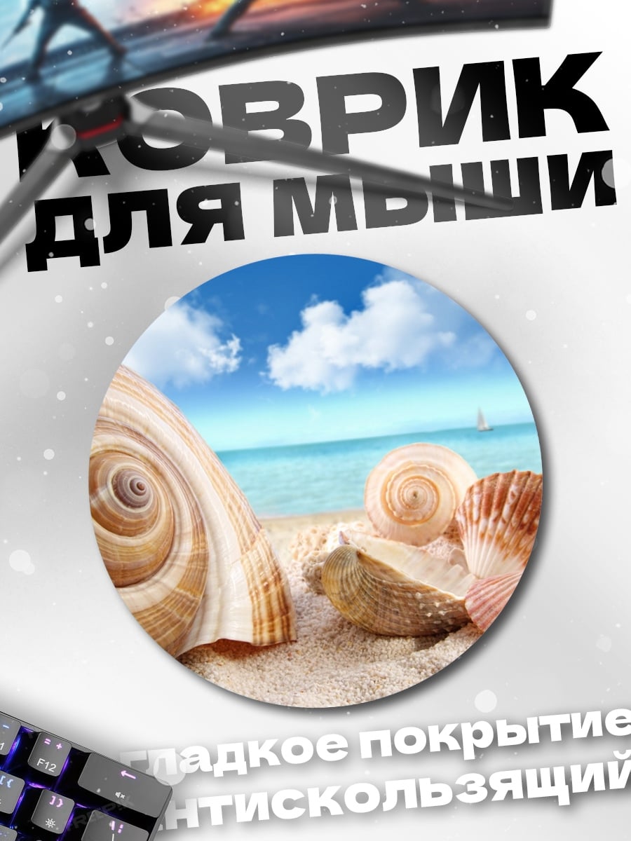 Коврик круглый Ракушки на пляже