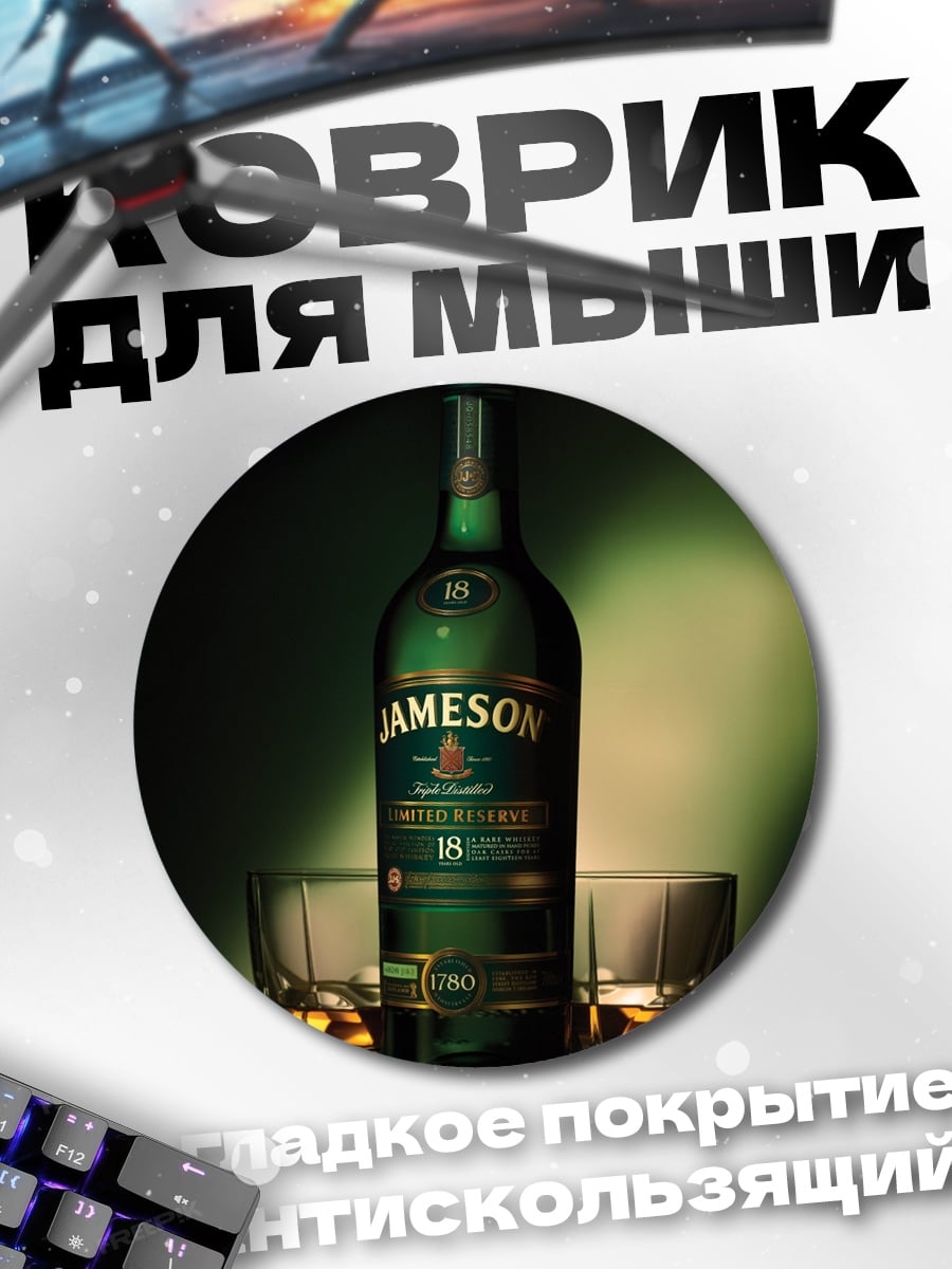 Коврик круглый Джеймсон 18 лет