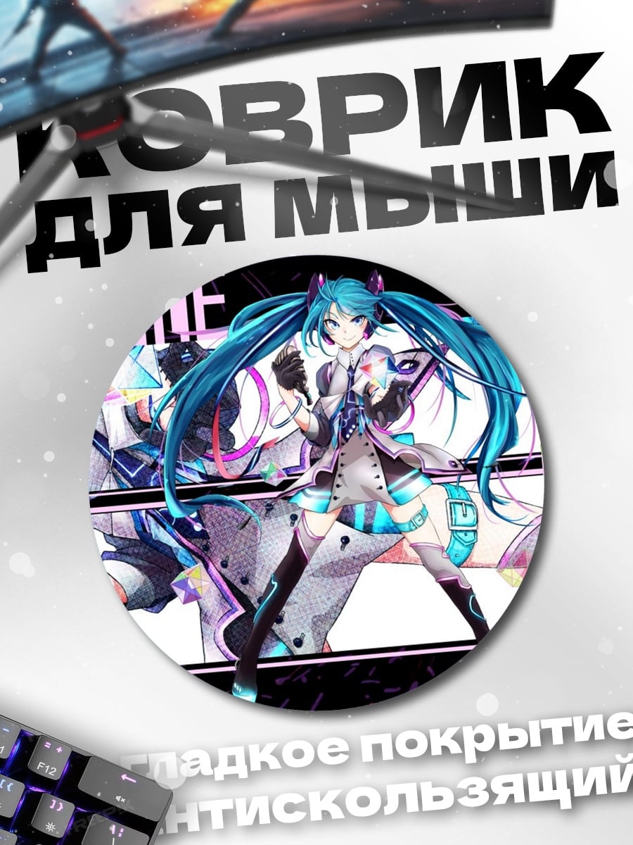 Коврик круглый Мику футуристичный стиль