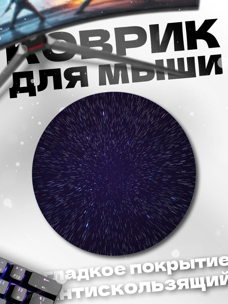 Коврик круглый Звёздная пыль космос