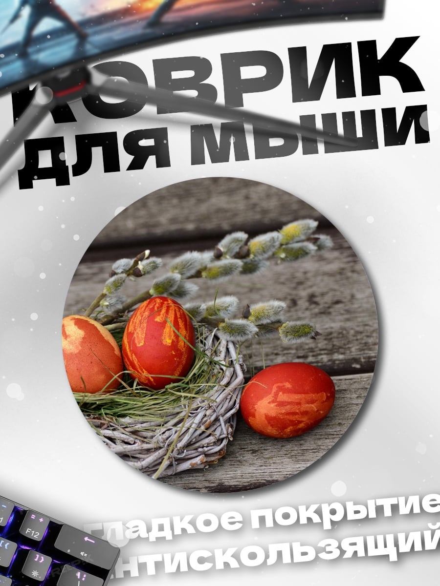 Коврик круглый Пасхальные яйца в гнезде