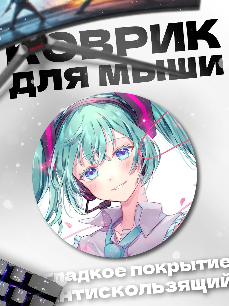 Коврик круглый Аниме девушка Мику