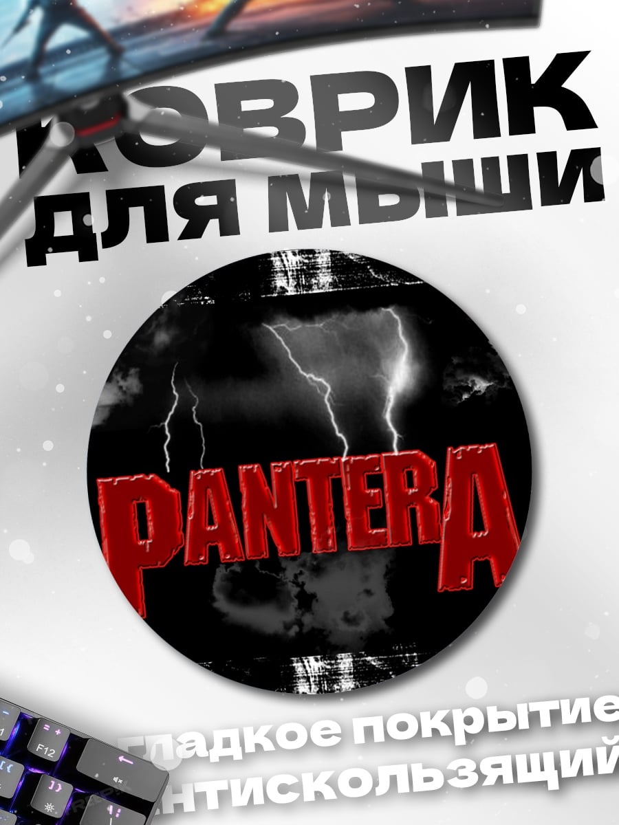 Коврик круглый Гроза Pantera