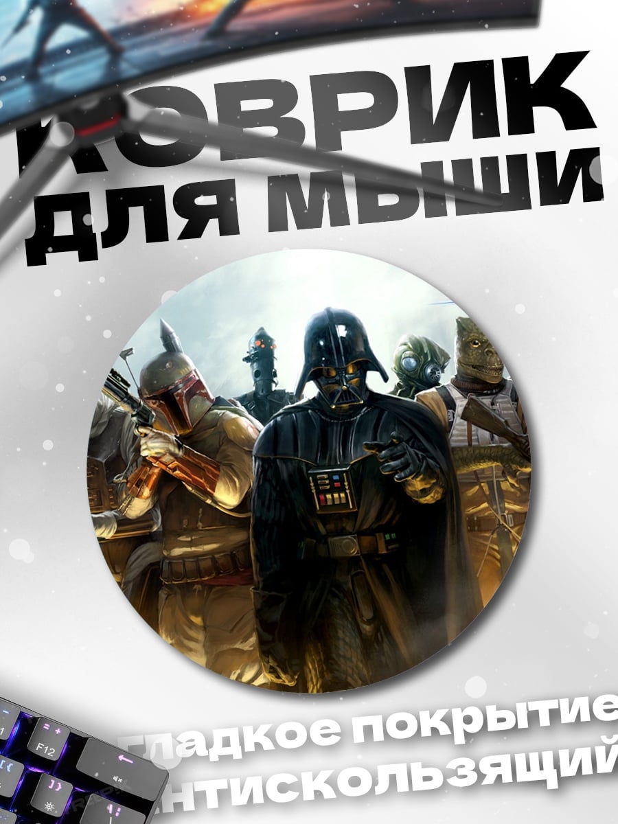 Коврик круглый Имперские штурмовики Звездные войны