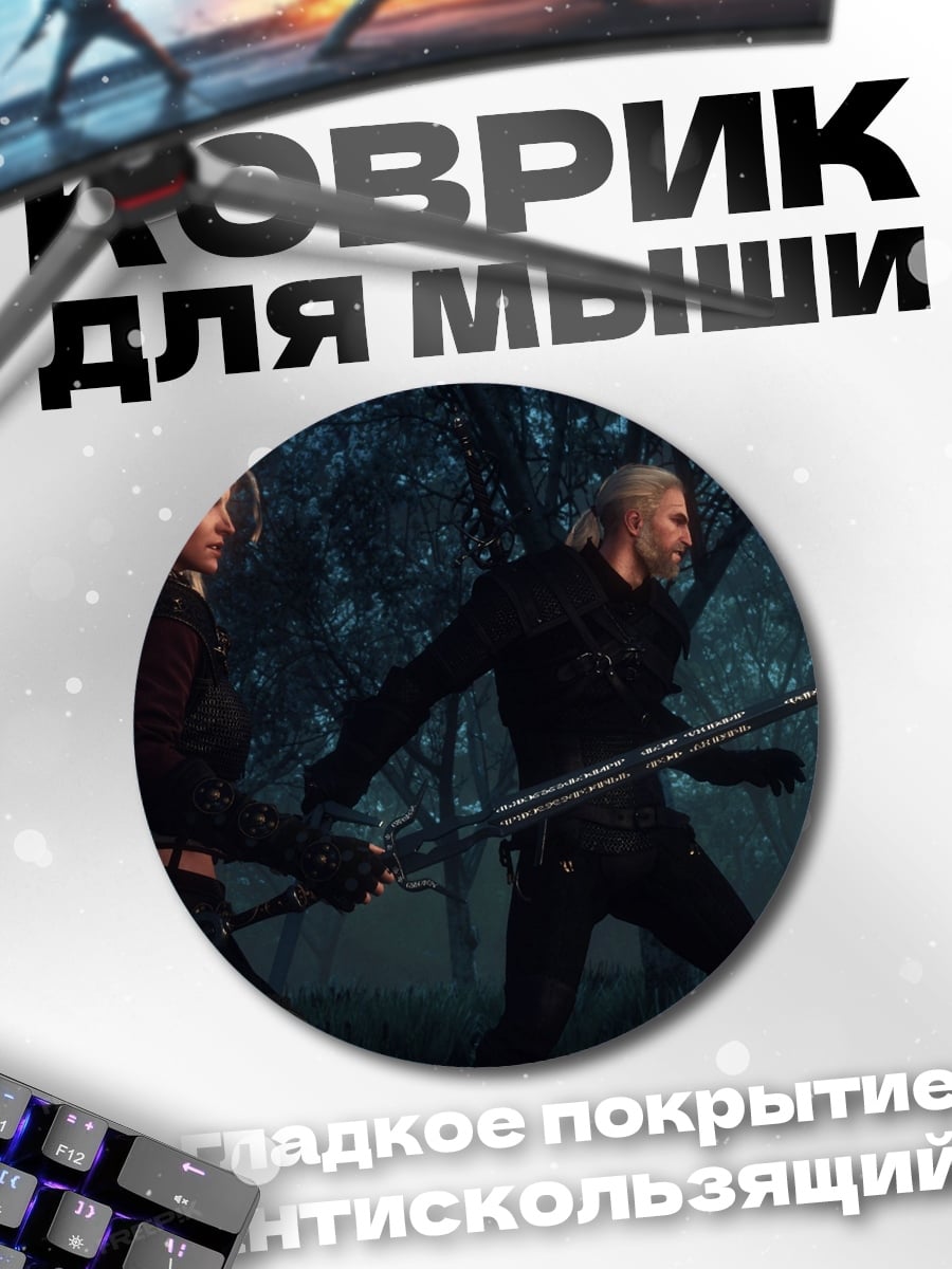 Коврик круглый Геральт и Цири