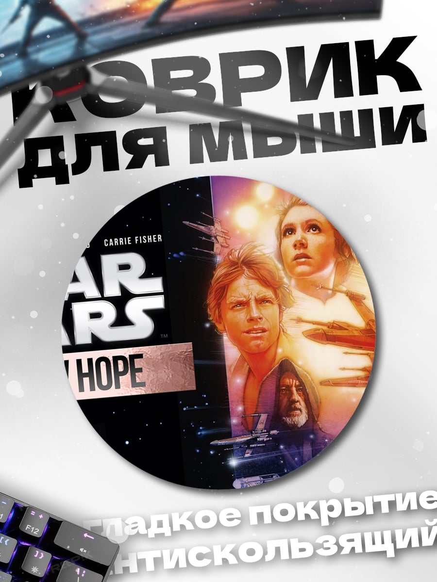 Коврик круглый Звездные войны Новая надежда