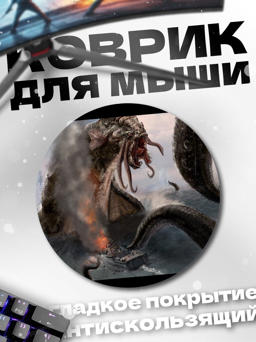 Коврик круглый Морское чудовище Ктулху