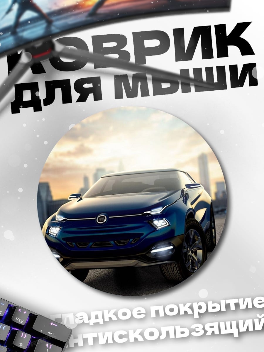Коврик круглый Концепткар Fiat
