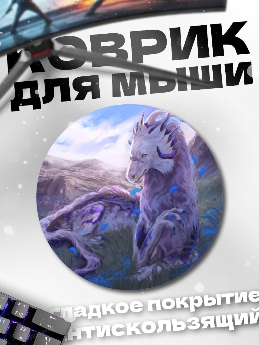Коврик круглый мистический зверь