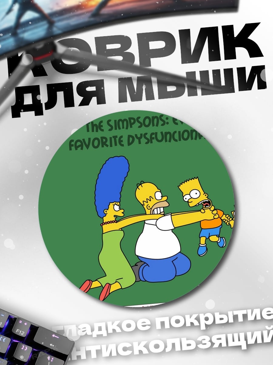 Коврик круглый Симпсоны дисфункциональная семья